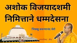 On the occasion of Ashoka Vijayadashami, Jahir Dhammadesana at Beed ||BhikkhuKarunanandThero||