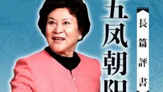 36.【评书】【刘兰芳】五凤朝阳刀第36回