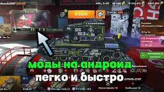 Легко и быстро скачать моды на андроид👍👍👍 Tanksblitz/Танки Блиц