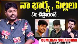 Comedian Sudarshan About Family | Telugu Interviews | Comedian Sudarshan | SumanTV Exclusive