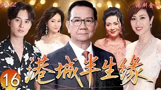 【FULL】16 | 港城半生緣 |一個家庭的命運，在香港時代巨變中展開 🔥✨（馮寶寶、潘志文、胡美儀 ）