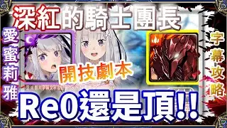 👉Re0還在輸出【神魔之塔】愛蜜莉雅太頂了！｜深紅的騎士團長 ✌️開技劇本，幾乎不用轉珠｜文字攻略【小空】地獄級｜血腥伊格利特｜我獨自升級