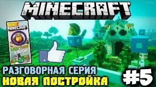 LAST TASK JUNIOR #5 - Новая Постройка | Что будет дальше?