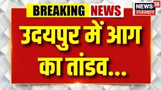 Breaking News : Udaipur में शादी वाले घर में आग का तांडव... मचा हड़कंप! | Fire Accident | Latest