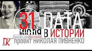 31 ИЮЛЯ В ИСТОРИИ - Николай Пивненко в проекте ДАТА &ndash; 2020
