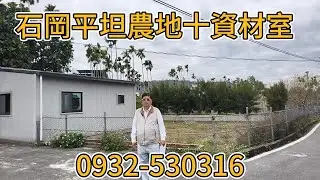 (農地)   2480萬買台中石岡650.96坪平坦有整理農地、已有合法資材室、井水自來水、電都有、近石岡水壩環境佳。