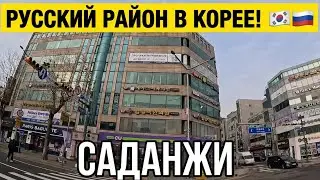 Русский район в Инчхоне: Прогулка по Саданжи и визит к риелтору | Жилье в Корее