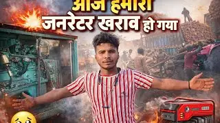 Aaj Hamara Generator Down Ho Gaya 💔 | Power Fail, Life Jail&rdquo;😢 इमोशनल + व्लॉग स्टाइल&ldquo;आज का 