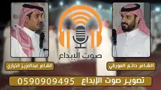 طاروق الشاعر حاتم المورقي و عبدالعزيز الخياري  \ صوت الابداع 0590909495ِ