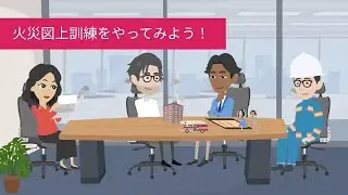 火災図上訓練をやってみよう！