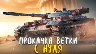 НОВЫЙ АККАУНТ. ПРОКАЧКА ветки Т100лт с НУЛЯ