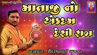 માતાજી નો દેશી રાગ | શૈલેષભાઈ ગુજજર | Mataji no deshi rag |Shaileshbhai gujjar #matajinadakla