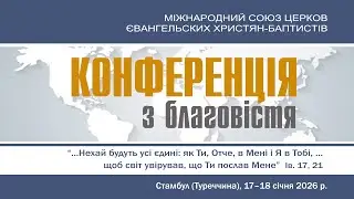 Репортаж | Конференція з благовістя МСЦ ЄХБ | 17-18 січня 2026 | Стамбул, Туреччина