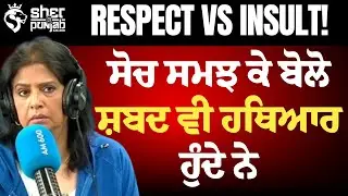 ਸ਼ਬਦ ਵੀ ਹਥਿਆਰ? | Concept of Respect | Canada  Lifestyle Tips