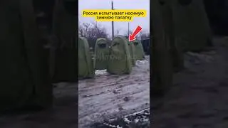 Россия испытывает носимую зимнюю палатку #defence