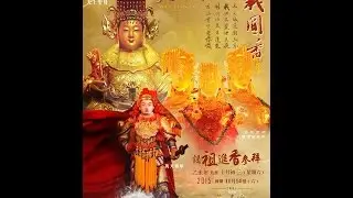 新加坡萬天府乙未年(2015)來台謁祖進香朝拜 -  第一部 (Part 1 of 2)