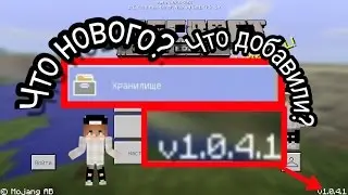 СКАЧАТЬ НОВУЮ ВЕРСИЮ MINECRAFT PE 1.0.4.1 | ОБЗОР ОБНОВЛЕНИЯ MINECRAFT PE 1.0.4.1