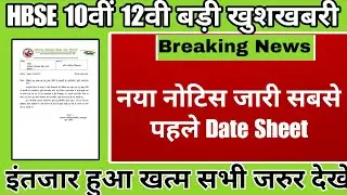 HBSE 10th and 12th Datesheet New notice जारी बड़ी खुशखबरी 2026 | hbse board latest updates news 