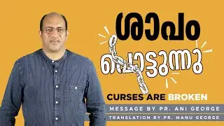 ശാപം പൊട്ടുന്നു | Curses are Broken | Message by Pastor Ani George