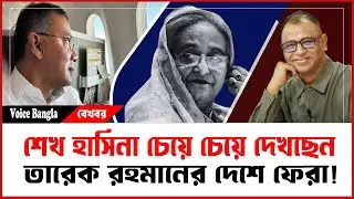 শেখ হাসিনা চেয়ে চেয়ে দেখছেন তারেক রহমানের দেশে ফেরা! I Mostofa Feroz I Voice Bangla