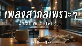 CafeLoom Vol.170 รวมเพลงสากลเพราะๆ ฟังสบายๆ  ฟังร้านกาแฟ #เพลงใหม่ล่าสุด #เพลงฮิต #เพลงสากล #รวมเพลง