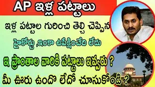 ap illa pattala latest news from high court||Ap illa pattalu final layouts locations