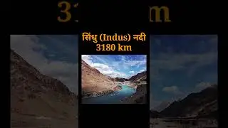 #River_India #gkfacts #trending #uppsc #shorts #hindiexampreparation #youtuberlikes