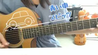 青い車／スピッツ　ギター弾き語りカバー