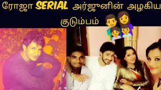 ரோஜா சீரியல் அர்ஜுனின் Family Photos | Sibbu Suren Family Photos | Roja Serial Today Episode | Suntv