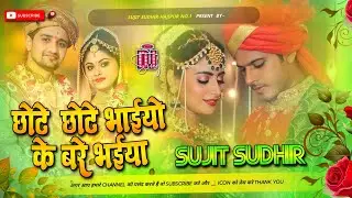 Chote Chote Bhaiyon Ke Bade Bhaiya || Dj Song 2024 Wedding Song || Hard Bess | #djsujitsudhirhajipur