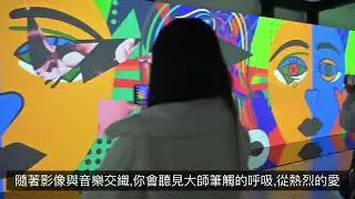 台北必看展覽｜永恆畢卡索光影藝術展：為什麼這是一場「看得懂」的藝術展？ 