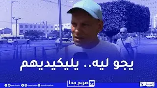 صريح جدا : إستضافة العائلة لقضاء عطلة الصيف..كرم تعكره المصاريف