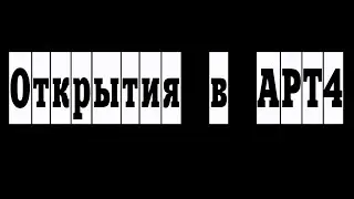 Открытия в АРТ4
