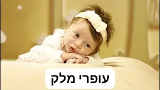סרטון הבריתה של עופרי מלק - התינוקת המדברת