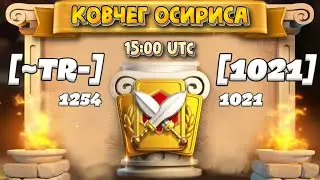 🏆 [~TR-] vs [1021] Плей-ОФФ / Групповой этап ( Rise of Kingdoms )
