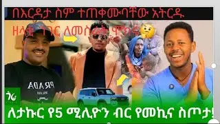 ሌባ ሁላ በርዳታ ስበብ የምከብሩ ውሻ ናችሁ አትርዱ💉
