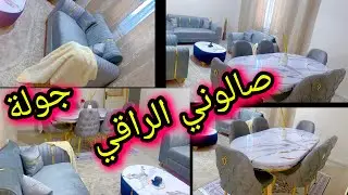 ❌❌#جولةفي_صالوني بعد#المشتريات و#التنظيف العميق❌❌رجعتو#صالون_راقي😍#تنظيفات_رمضان العميقة2026#يومياتي