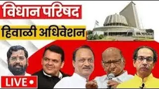 Vidhan Parishad LIVE | DAY 5 | Nagpur Maharashtra Assembly | Winter Session 2025 | Winter Session |
