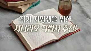 작가 지망생을 위한 시나리오 작법서 추천!