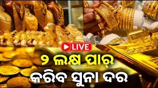🔴 Live: ଭାଙ୍ଗିଲା ରେକର୍ଡ, ୨ ଲକ୍ଷ ଛୁଇଁବ ସୁନା ଦର || 29 january 2026 || Kalinga TV