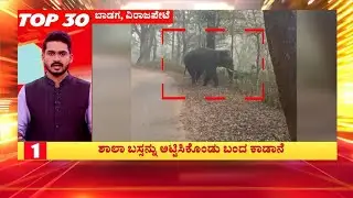 KARNATAKA TOP 30 NEWS : ಹಾಸನದ ಗ್ರಾಮದೊಳಗೆ ಮತ್ತೆ ಭೀಮಾ ಕಾಡಾನೆ ಫಿಲ್ಮಿ ಸ್ಟೈಲ್ ನಲ್ಲಿ ಎಂಟ್ರಿ ಕೊಟ್ಟಿದೆ.