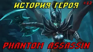 История героя Phantom Assassin