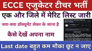 ECCE एजुकेटर मेरिट लिस्ट जारी 2026 l ecce merit list l up educator result 2026 l up ecce merit news 