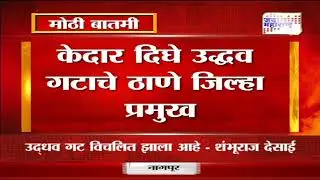 Kedar Dighe | केदार दिघे यांच्यावर बलात्काराचा गुन्हा दाखल  | Marathi News