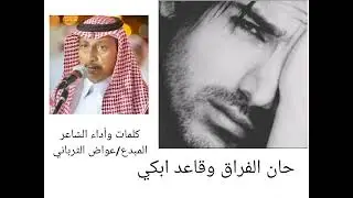 ربخة حان الفراق وقاعد أبكي كلمات وآداء الشاعر عواض الثرباني #جنوبيه #ربخة