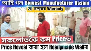 Price Reveal কৰা হল Readymade Wallৰ🔥Assamৰ Biggest Boundary wall Manufactur🔥Assam