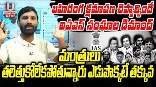 బహిరంగ క్షమాపణ చెప్పాల్సిందే ఐఏఎస్ సంఘాల డిమాండ్. మంత్రులకు ఎడుపొక్కటే తక్కువ|| U News