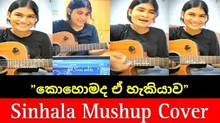 Sinhala Mushup Cover song || කොහොමද ඒ හැකියාව || මාරම ලස්සන වොයිස් එකක්❤️&zwj;🩹😍👌