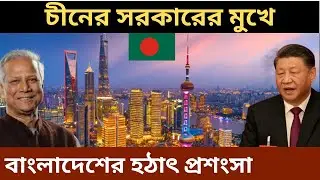 China on Bangladesh economy development, China view on Bangladesh economy 2025