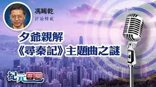 馮睎乾：夕爺親解《尋秦記》主題曲之謎